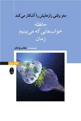 مغز وقتی رازهایش را آشکار میکند (1)(حافظه)/شباهنگ