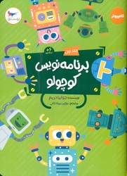 برنامه نویس کوچولو _ جلد اول/پرستو