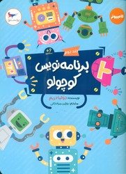 برنامه نویس کوچولو _ جلد دوم/پرستو