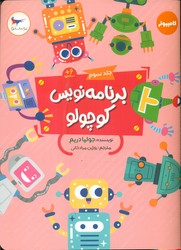 برنامه نویس کوچولو _ جلد سوم/پرستو