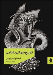 تاریخ جهانی بدنامی/مد