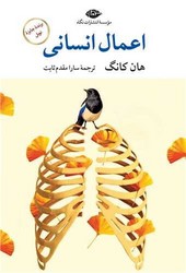 اعمال انسانی/ نگاه