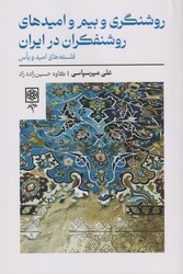 روشنگری ‌و بیم ‌و‌ امیدهای روشنفکران در ایران/طرح نو