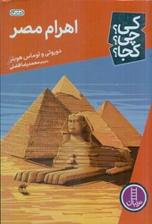 کی؟چی؟کجا؟_اهرام مصر/فنی ایران