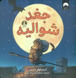 جغد شوالیه /چار