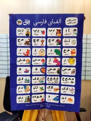 پوستر پارچه ای _ الفبای کلاس اولی/افق