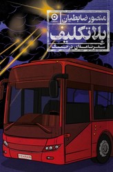 بلاتکلیف/مون