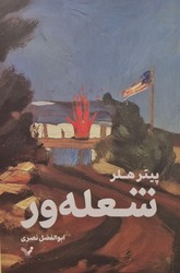 شعله ور/تندیس