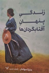 زندگی پنهان آفتابگردان‌ها/تندیس