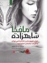 شاهزاده مافیا جلد1/گالینگور/اندیشه بیگی