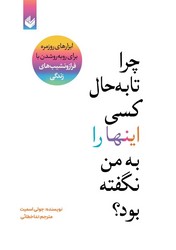 چرا تا به حال کسی اینها را به من نگفته بود؟/اندیشه بیگی