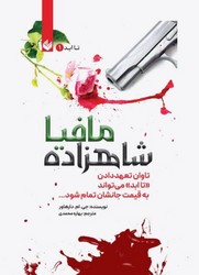 شاهزاده مافیا جلد1/شومیز/اندیشه بیگی