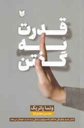 قدرت نه گفتن/آرایان