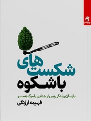 شکست های باشکوه / بهار سبز