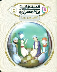 قصه هایی از امام حسن (ع) 5 _ کاش پدر بود / قدیانی