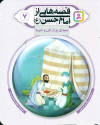 قصه هایی از امام حسن (ع) 7 _ سبدی پر از نان و خرما / قدیانی