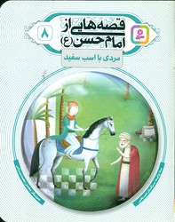 قصه هایی از امام حسن (ع) 8 _ مردی با اسب سفید / قدیانی