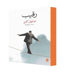 رقیب / ماهی