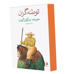 توطئه گران / ماهی