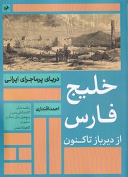 خلیج فارس از دیرباز تا کنون / امیرکبیر