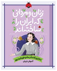 زنان و مردانی که ایران را ساخته اند _ دختری که مادر ماه و خورشید بود _ آلنوش تریان/شهرقلم