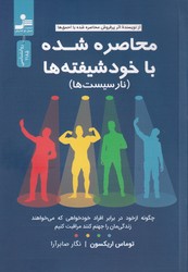 محاصره شده با خودشیفته ها / نواندیش