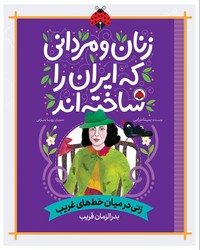 زنان و مردانی که ایران را ساخته اند _ زنی در میان خط های غریب _ بدرالزمان قریب /شهرقلم