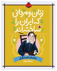 زنان و مردانی که ایران را ساخته اند _ دختر جنگل _ مه لقا ملاح /شهرقلم