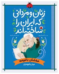 زنان و مردانی که ایران را ساخته اند _ خط شکن باغچه ها _ جبار باغچه بان / شهرقلم