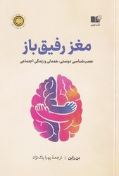مغز رفیق باز / نوین