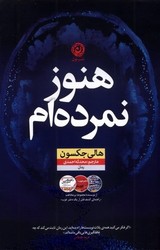 هنوز نمرده ام / نون