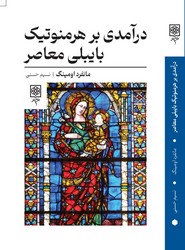 درآمدی بر هرمنوتیک بایبلی معاصر / طرح نو