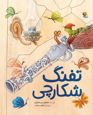 کتاب تفنگ شکارچی /مبتکران