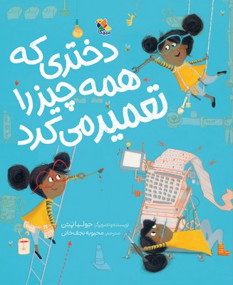 دختری که همه چیز را تعمیر می کرد /مبتکران