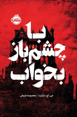 با چشم باز بخواب /پرتقال 