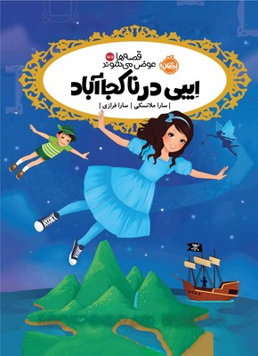 قصه ها عوض می شوند15/5_ایبی در ناکجا آباد /پرتقال