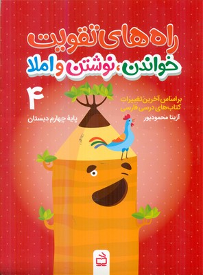 راه های تقویت خواندن و نوشتن و املا پایه چهارم دبستان 4/مدرسه