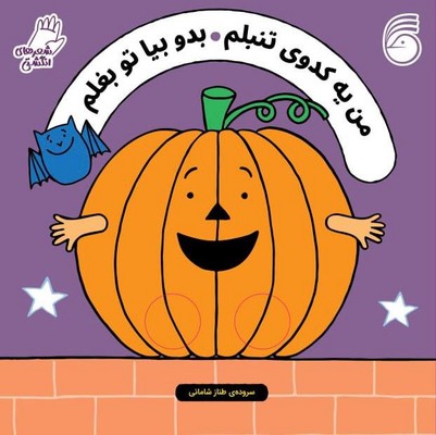 شعرهای انگشتی _ من یه کدوی تنبلم ، بدو بیا تو بغلم / ناریا