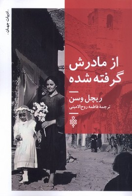 از مادرش گرفته شده / جمهوری