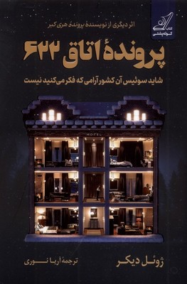 پرونده اتاق 622 / کوله پشتی