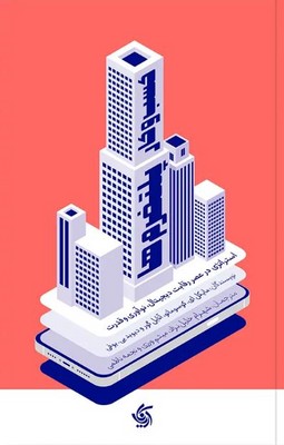 کسب و کار پلتفرم ها / آریاناقلم