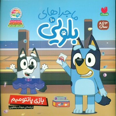 ماجراهای بلویی 10 _ بازی پانتومیم / ذکر