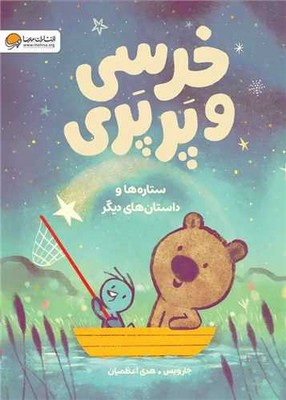 خرسی و پرپری _ ستاره ها و داستان های دیگر / مهرسا