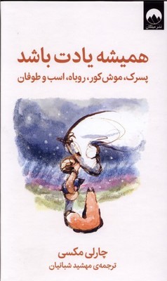 همیشه یادت باشد / میلکان