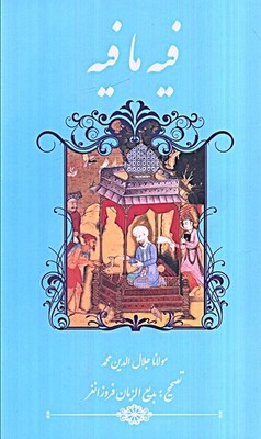 فیه ما فیه / گویا