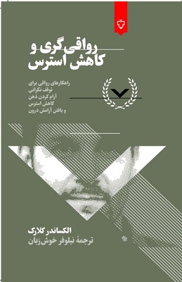 رواقی گری و کاهش استرس / نقش نگار