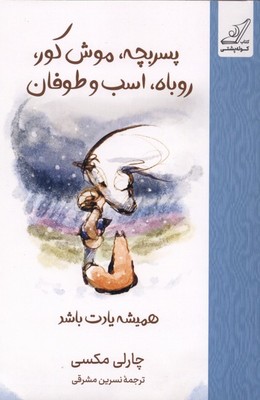 همیشه یادت باشد / پسر بچه موش کور روباه اسب و طوفان / کوله پشتی 