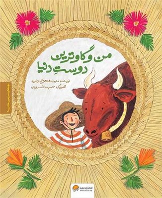 بچه های سرزمین مادری 2_ من و گاو ترین دوست دنیا / مهرسا