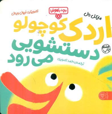 بچه باهوش 7_ اردک کوچولو دستشویی می رود /کتاب پارک