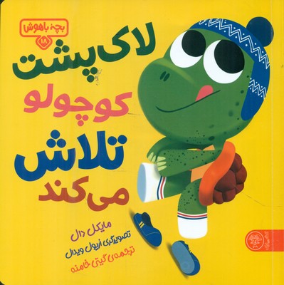 بچه باهوش 18_ لاک پشت کوچولو تلاش می کند /کتاب پارک